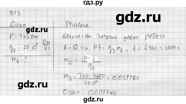 ГДЗ по физике 7‐9 класс  Перышкин Сборник задач  номер - 913, Решебник