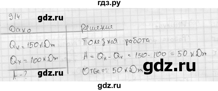 ГДЗ по физике 7‐9 класс  Перышкин Сборник задач  номер - 914, Решебник