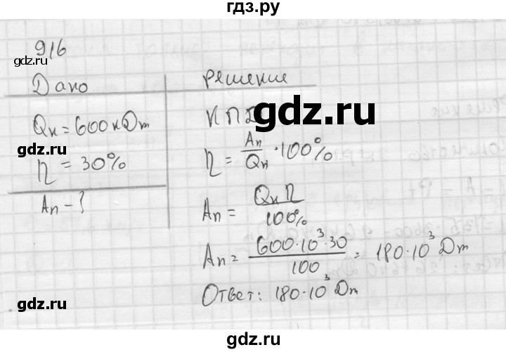 ГДЗ по физике 7‐9 класс  Перышкин Сборник задач  номер - 916, Решебник