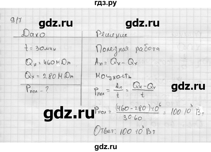 ГДЗ по физике 7‐9 класс  Перышкин Сборник задач  номер - 917, Решебник