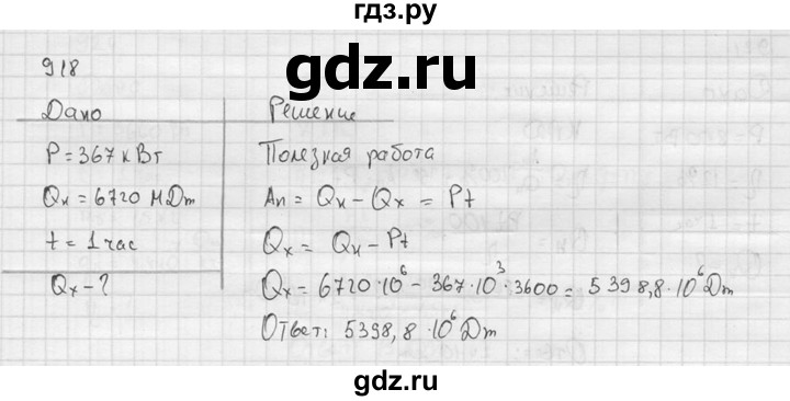 ГДЗ по физике 7‐9 класс  Перышкин Сборник задач  номер - 918, Решебник