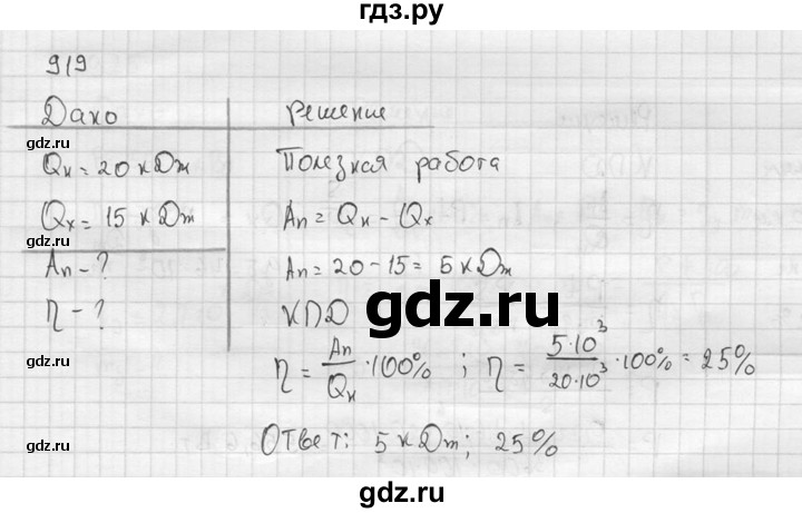 ГДЗ по физике 7‐9 класс  Перышкин Сборник задач  номер - 919, Решебник