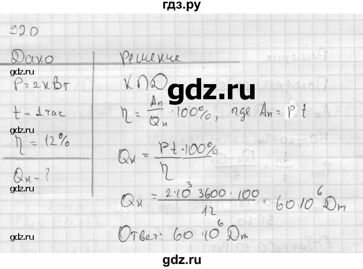 ГДЗ по физике 7‐9 класс  Перышкин Сборник задач  номер - 920, Решебник