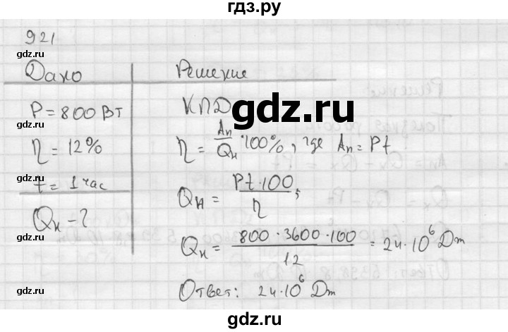 ГДЗ по физике 7‐9 класс  Перышкин Сборник задач  номер - 921, Решебник
