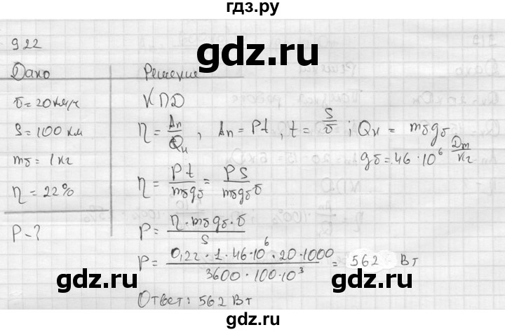 ГДЗ по физике 7‐9 класс  Перышкин Сборник задач  номер - 922, Решебник