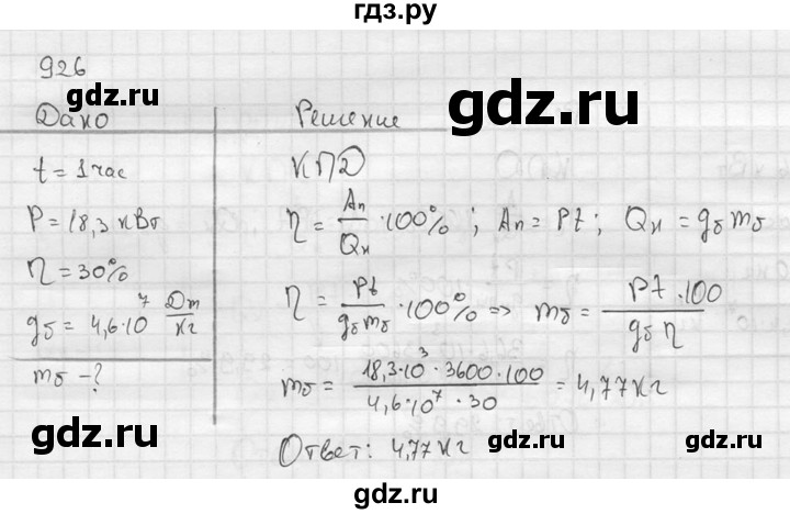 ГДЗ по физике 7‐9 класс  Перышкин Сборник задач  номер - 926, Решебник