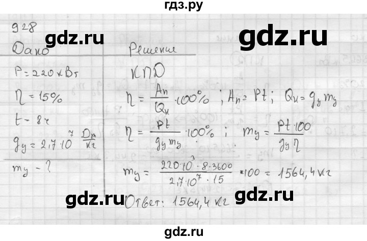 ГДЗ по физике 7‐9 класс  Перышкин Сборник задач  номер - 928, Решебник