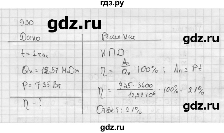 ГДЗ по физике 7‐9 класс  Перышкин Сборник задач  номер - 930, Решебник