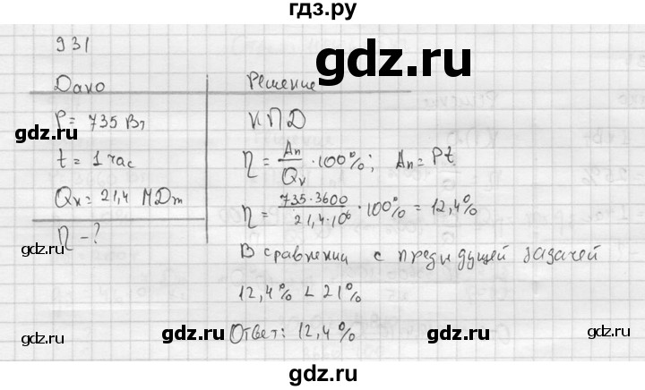 ГДЗ по физике 7‐9 класс  Перышкин Сборник задач  номер - 931, Решебник