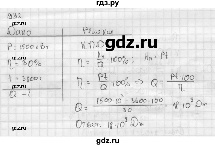 ГДЗ по физике 7‐9 класс  Перышкин Сборник задач  номер - 932, Решебник