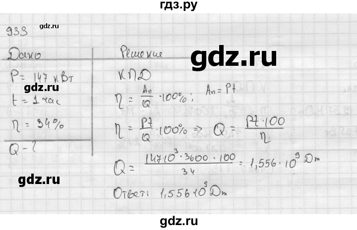 ГДЗ по физике 7‐9 класс  Перышкин Сборник задач  номер - 933, Решебник