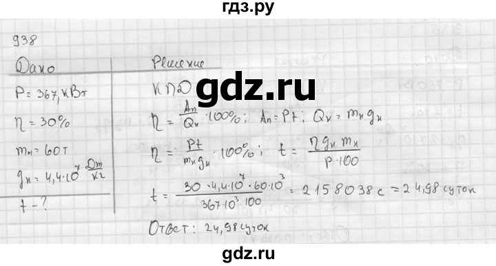 ГДЗ по физике 7‐9 класс  Перышкин Сборник задач  номер - 938, Решебник