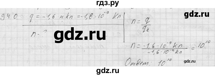 ГДЗ по физике 7‐9 класс  Перышкин Сборник задач  номер - 940, Решебник