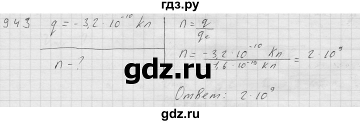 ГДЗ по физике 7‐9 класс  Перышкин Сборник задач  номер - 943, Решебник