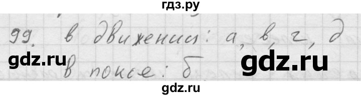 ГДЗ по физике 7‐9 класс  Перышкин Сборник задач  номер - 99, Решебник