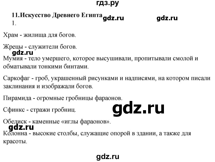 ГДЗ по истории 5 класс  Чернова рабочая тетрадь  часть 1 / §11 - 1, Решебник №1