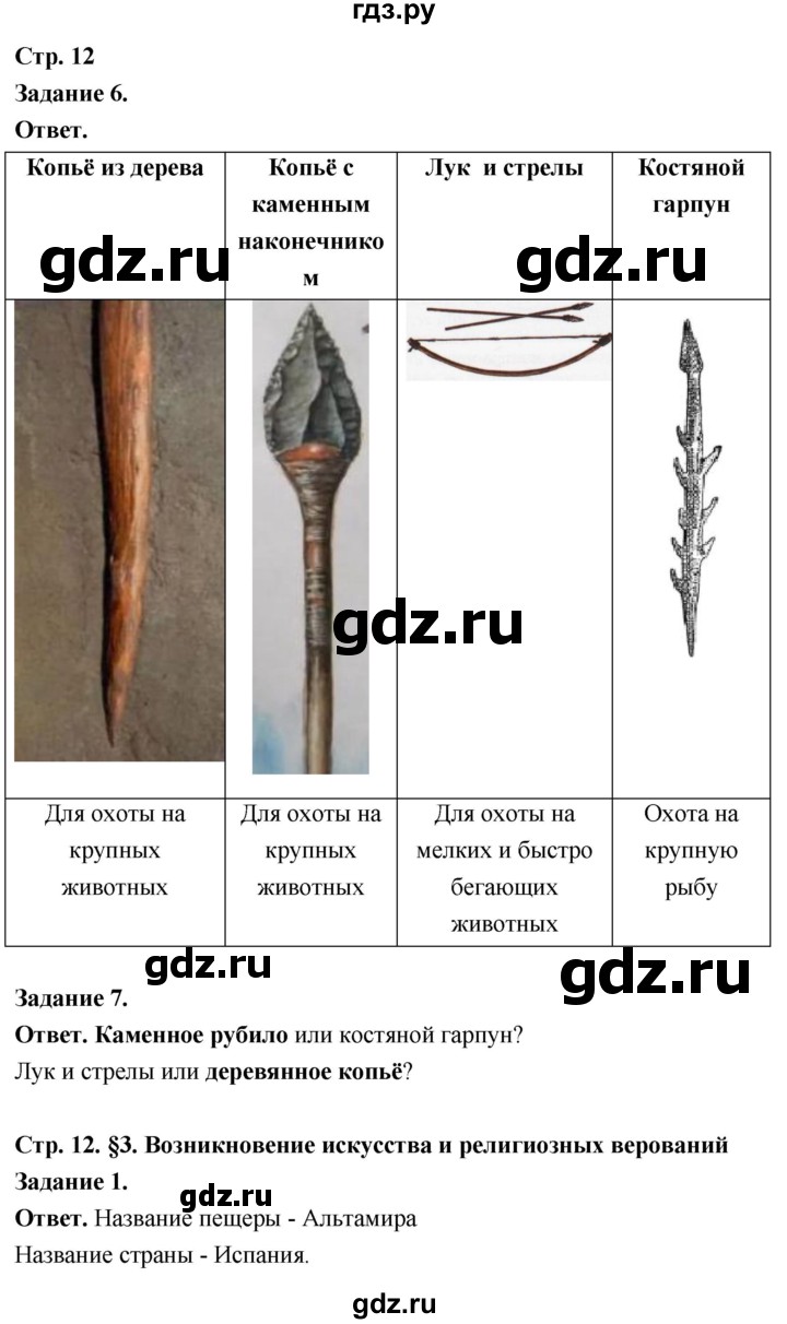 ГДЗ по истории 5 класс  Чернова рабочая тетрадь  часть 1. страница - 12, Решебник 2024