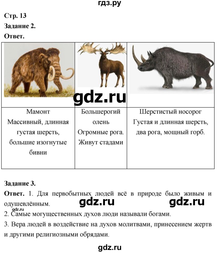 ГДЗ по истории 5 класс  Чернова рабочая тетрадь  часть 1. страница - 13, Решебник 2024