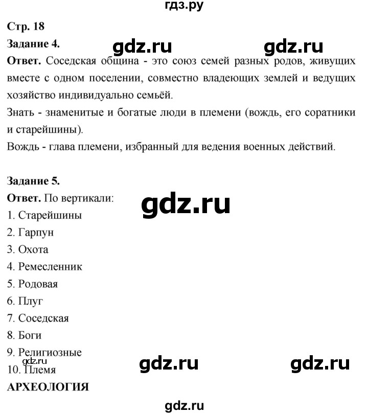 ГДЗ по истории 5 класс  Чернова рабочая тетрадь  часть 1. страница - 18, Решебник 2024