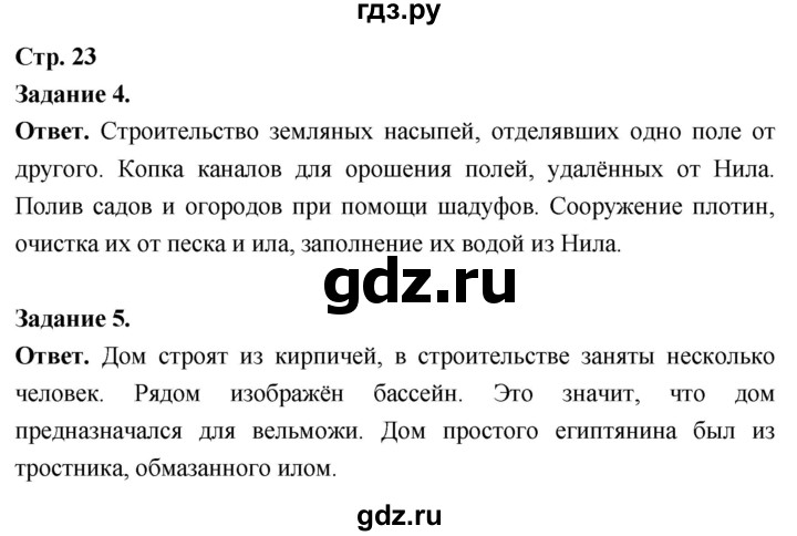 ГДЗ по истории 5 класс  Чернова рабочая тетрадь  часть 1. страница - 23, Решебник 2024