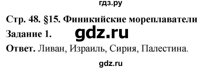 ГДЗ по истории 5 класс  Чернова рабочая тетрадь  часть 1. страница - 48, Решебник 2024