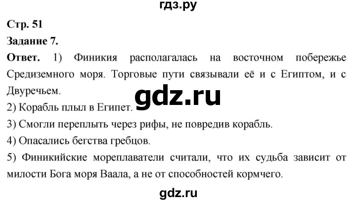 ГДЗ по истории 5 класс  Чернова рабочая тетрадь  часть 1. страница - 51, Решебник 2024