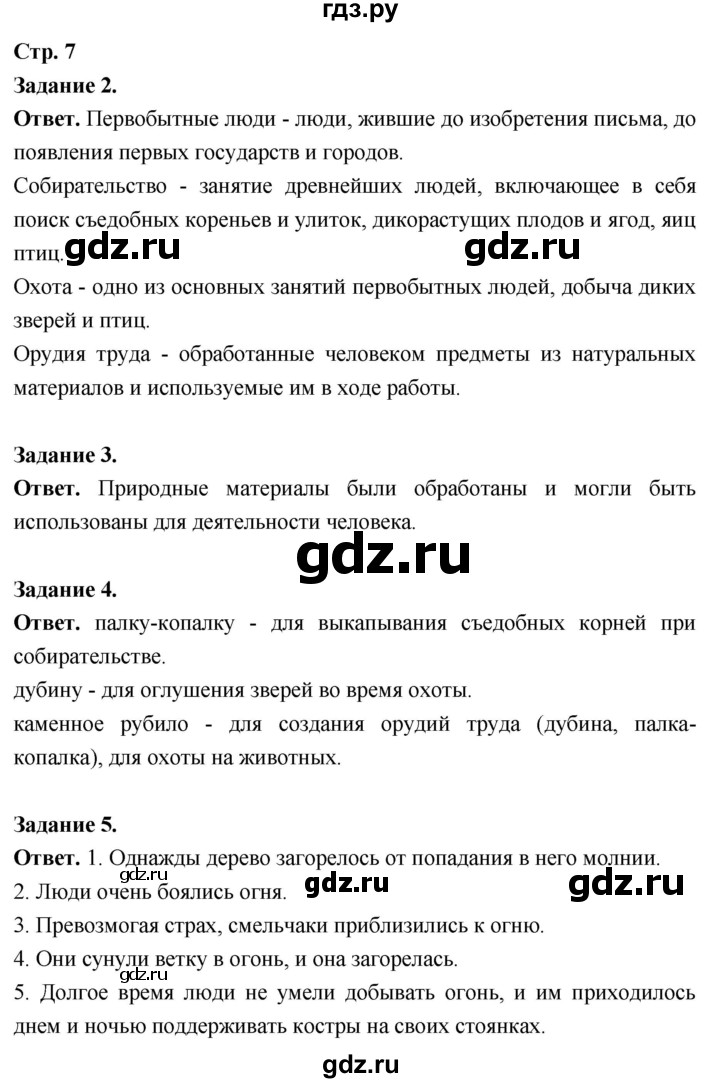 ГДЗ по истории 5 класс  Чернова рабочая тетрадь  часть 1. страница - 7, Решебник 2024