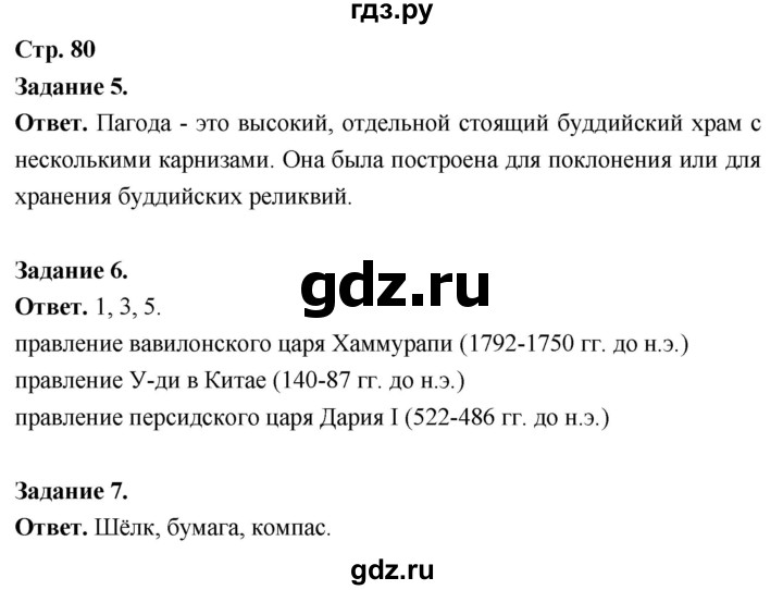 ГДЗ по истории 5 класс  Чернова рабочая тетрадь  часть 1. страница - 80, Решебник 2024