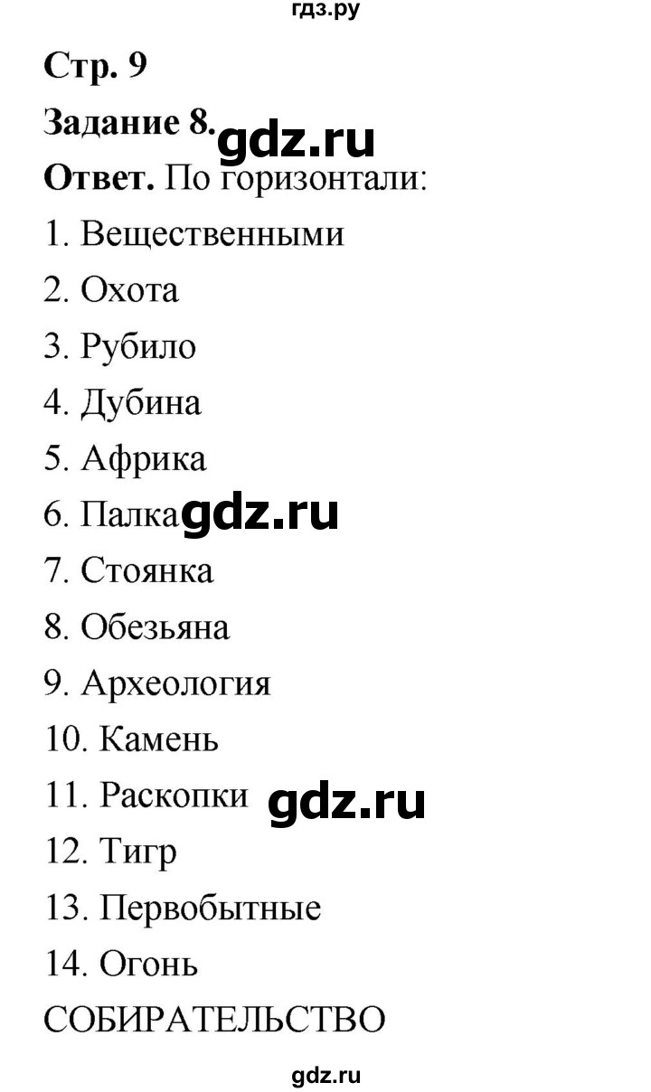 ГДЗ по истории 5 класс  Чернова рабочая тетрадь  часть 1. страница - 9, Решебник 2024