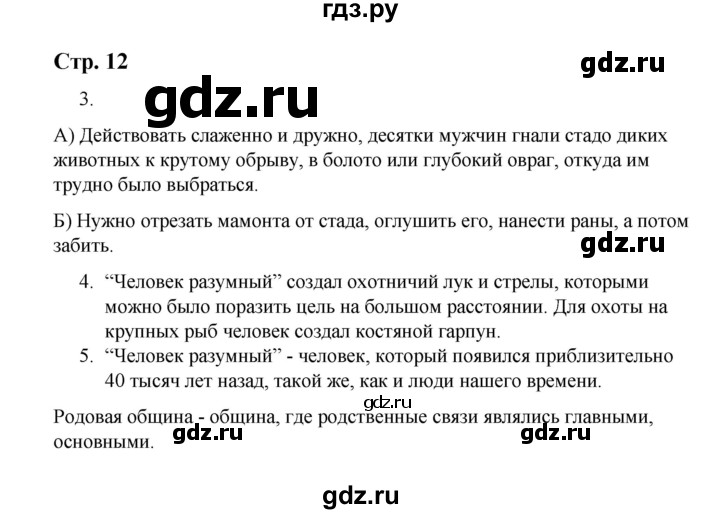 ГДЗ по истории 5 класс  Чернова рабочая тетрадь  часть 1. страница - 12, Решебник №1 2020