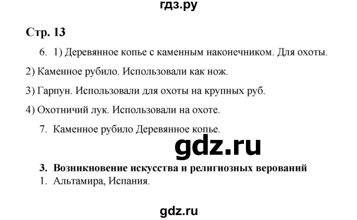 ГДЗ по истории 5 класс  Чернова рабочая тетрадь  часть 1. страница - 13, Решебник №1 2020