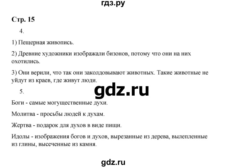 ГДЗ по истории 5 класс  Чернова рабочая тетрадь  часть 1. страница - 15, Решебник №1 2020