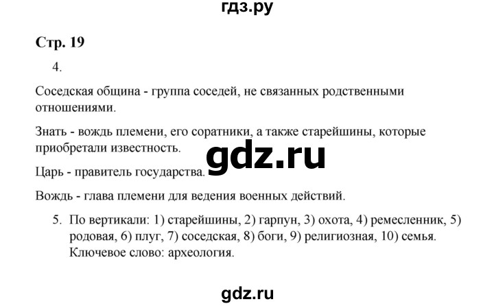 ГДЗ по истории 5 класс  Чернова рабочая тетрадь  часть 1. страница - 19, Решебник №1 2020