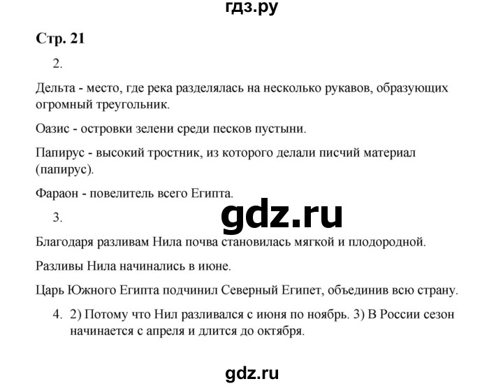 ГДЗ по истории 5 класс  Чернова рабочая тетрадь  часть 1. страница - 21, Решебник №1 2020