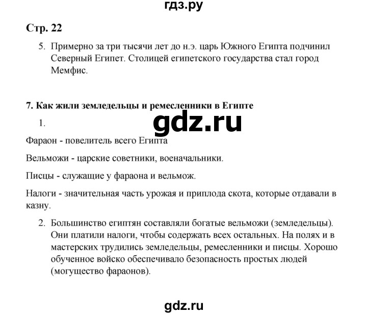 ГДЗ по истории 5 класс  Чернова рабочая тетрадь  часть 1. страница - 22, Решебник №1 2020