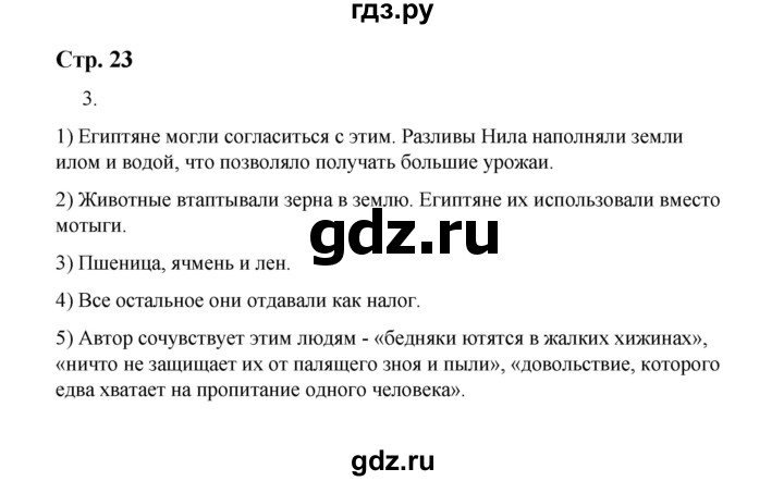 ГДЗ по истории 5 класс  Чернова рабочая тетрадь  часть 1. страница - 23, Решебник №1 2020