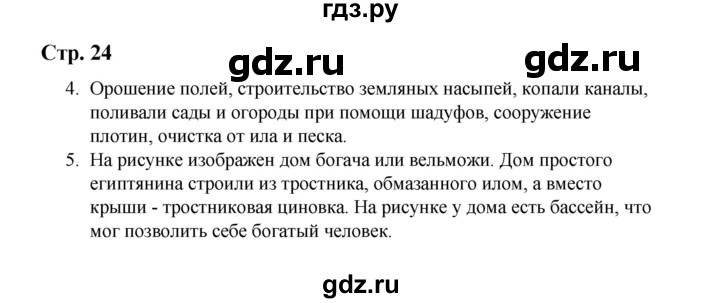 ГДЗ по истории 5 класс  Чернова рабочая тетрадь  часть 1. страница - 24, Решебник №1 2020