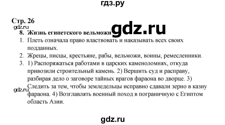 ГДЗ по истории 5 класс  Чернова рабочая тетрадь  часть 1. страница - 26, Решебник №1 2020