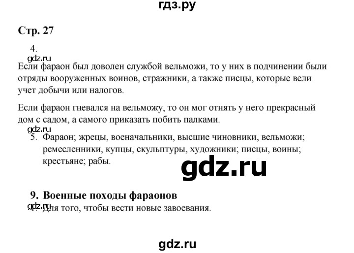 ГДЗ по истории 5 класс  Чернова рабочая тетрадь  часть 1. страница - 27, Решебник №1 2020