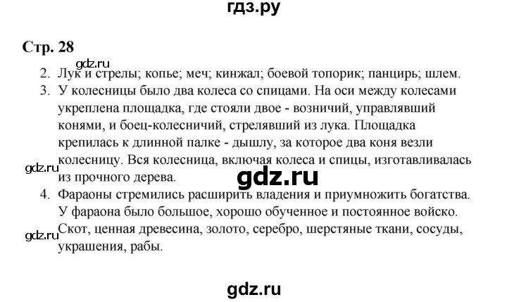 ГДЗ по истории 5 класс  Чернова рабочая тетрадь  часть 1. страница - 28, Решебник №1 2020