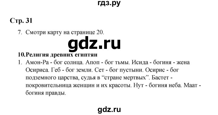 ГДЗ по истории 5 класс  Чернова рабочая тетрадь  часть 1. страница - 31, Решебник №1 2020