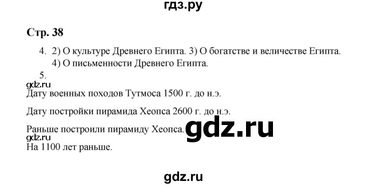 ГДЗ по истории 5 класс  Чернова рабочая тетрадь  часть 1. страница - 38, Решебник №1 2020