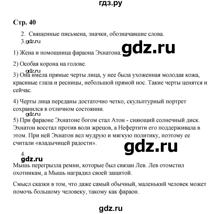 ГДЗ по истории 5 класс  Чернова рабочая тетрадь  часть 1. страница - 40, Решебник №1 2020