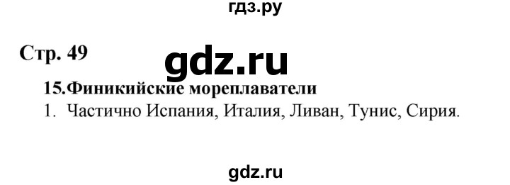 ГДЗ по истории 5 класс  Чернова рабочая тетрадь  часть 1. страница - 49, Решебник №1 2020