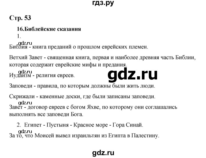 ГДЗ по истории 5 класс  Чернова рабочая тетрадь  часть 1. страница - 53, Решебник №1 2020