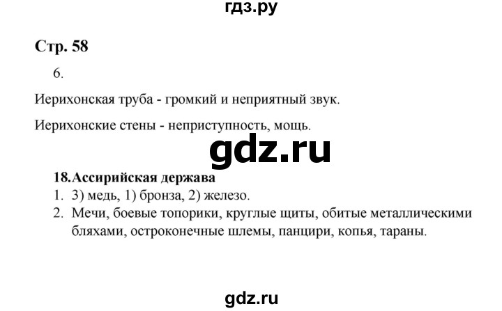 ГДЗ по истории 5 класс  Чернова рабочая тетрадь  часть 1. страница - 58, Решебник №1 2020
