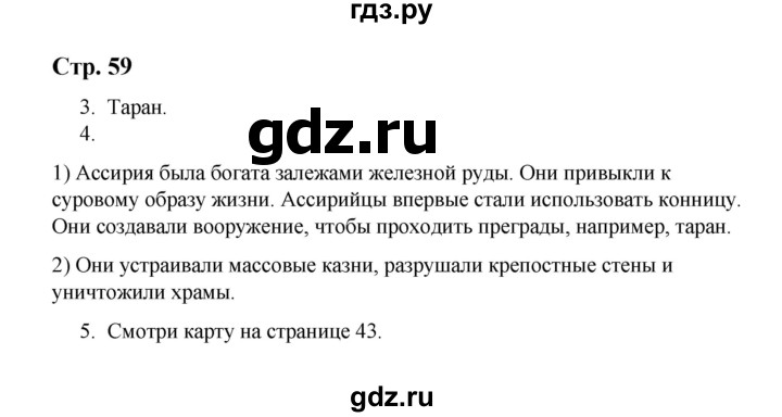 ГДЗ по истории 5 класс  Чернова рабочая тетрадь  часть 1. страница - 59, Решебник №1 2020