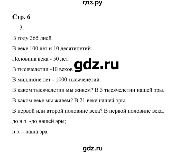 ГДЗ по истории 5 класс  Чернова рабочая тетрадь  часть 1. страница - 6, Решебник №1 2020