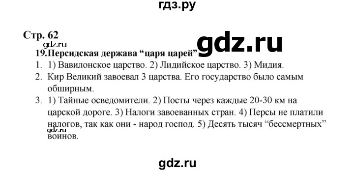 ГДЗ по истории 5 класс  Чернова рабочая тетрадь  часть 1. страница - 62, Решебник №1 2020