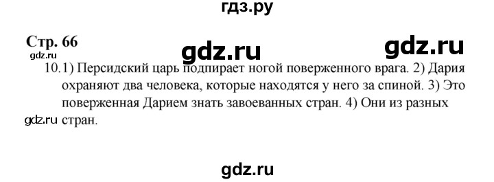 ГДЗ по истории 5 класс  Чернова рабочая тетрадь  часть 1. страница - 66, Решебник №1 2020